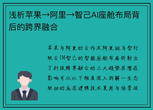 浅析苹果→阿里→智己AI座舱布局背后的跨界融合