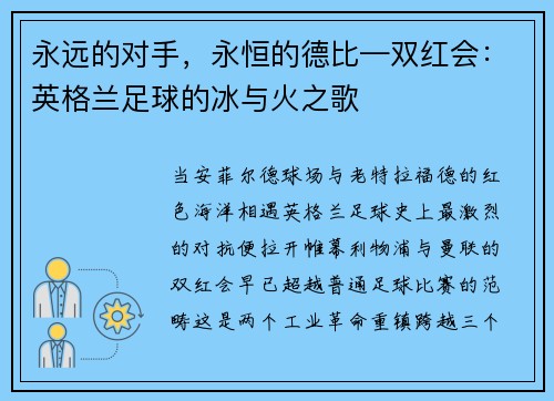 永远的对手，永恒的德比—双红会：英格兰足球的冰与火之歌