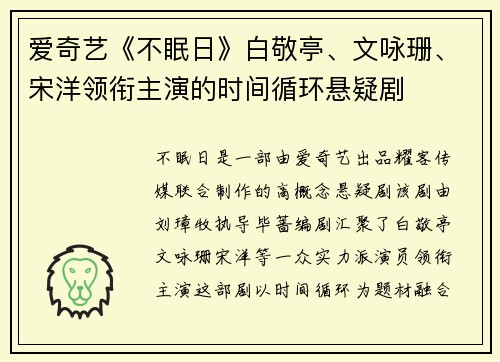 爱奇艺《不眠日》白敬亭、文咏珊、宋洋领衔主演的时间循环悬疑剧