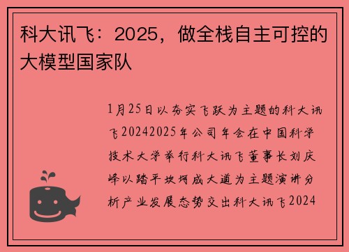 科大讯飞：2025，做全栈自主可控的大模型国家队