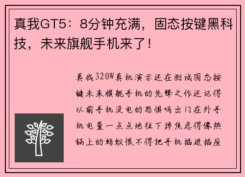 真我GT5：8分钟充满，固态按键黑科技，未来旗舰手机来了！