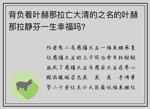 背负着叶赫那拉亡大清的之名的叶赫那拉静芬一生幸福吗？