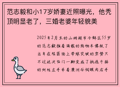 范志毅和小17岁娇妻近照曝光，他秃顶明显老了，三婚老婆年轻貌美