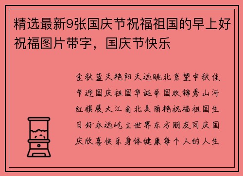 精选最新9张国庆节祝福祖国的早上好祝福图片带字，国庆节快乐