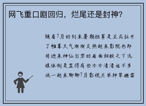 网飞重口剧回归，烂尾还是封神？