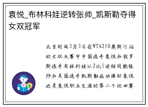 袁悦_布林科娃逆转张帅_凯斯勒夺得女双冠军