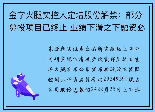 金字火腿实控人定增股份解禁：部分募投项目已终止 业绩下滑之下融资必要性存疑