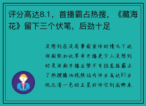 评分高达8.1，首播霸占热搜，《藏海花》留下三个伏笔，后劲十足