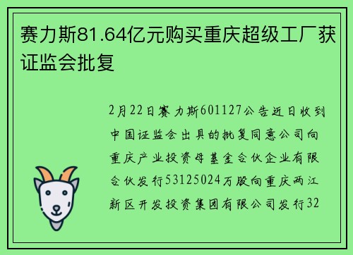 赛力斯81.64亿元购买重庆超级工厂获证监会批复