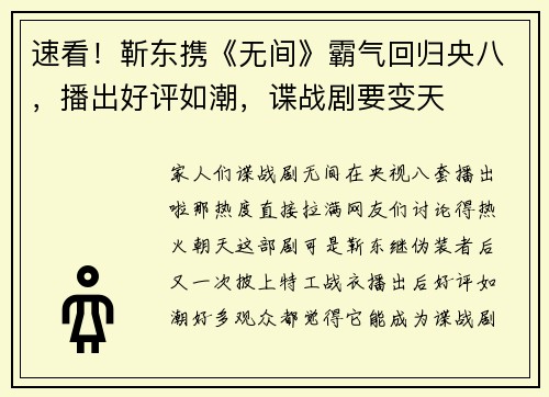 速看！靳东携《无间》霸气回归央八，播出好评如潮，谍战剧要变天