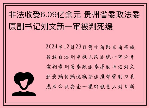 非法收受6.09亿余元 贵州省委政法委原副书记刘文新一审被判死缓 非法收受6.09亿余元 贵州省委政法委原副书记刘文新一审被判死缓