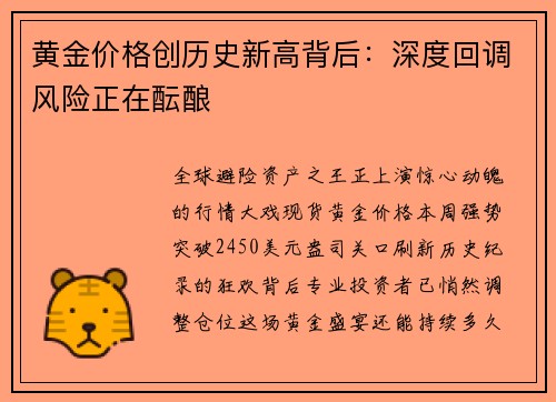 黄金价格创历史新高背后：深度回调风险正在酝酿