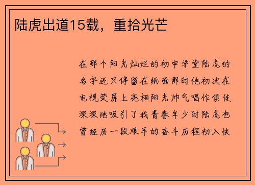 陆虎出道15载，重拾光芒
