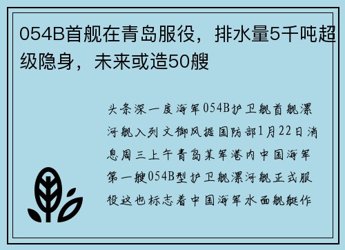 054B首舰在青岛服役，排水量5千吨超级隐身，未来或造50艘