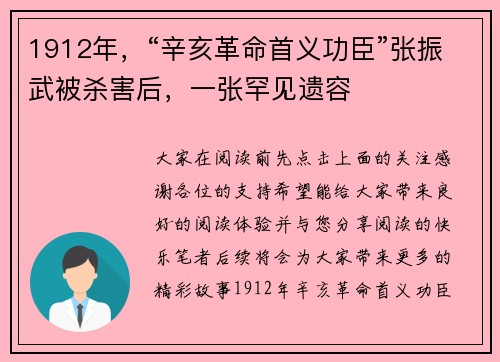 1912年，“辛亥革命首义功臣”张振武被杀害后，一张罕见遗容
