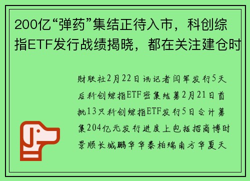 200亿“弹药”集结正待入市，科创综指ETF发行战绩揭晓，都在关注建仓时点