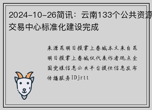 2024-10-26简讯：云南133个公共资源交易中心标准化建设完成