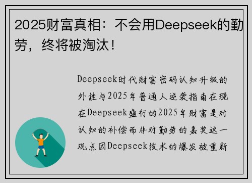 2025财富真相：不会用Deepseek的勤劳，终将被淘汰！