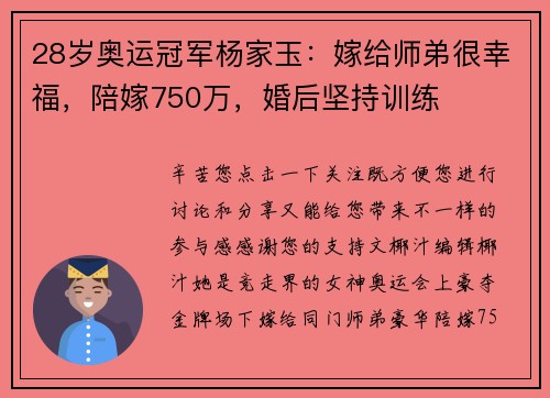 28岁奥运冠军杨家玉：嫁给师弟很幸福，陪嫁750万，婚后坚持训练
