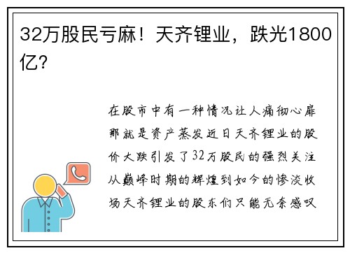 32万股民亏麻！天齐锂业，跌光1800亿？