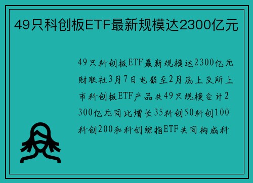 49只科创板ETF最新规模达2300亿元