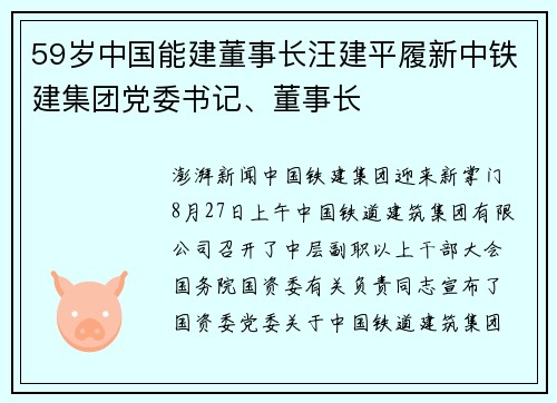 59岁中国能建董事长汪建平履新中铁建集团党委书记、董事长