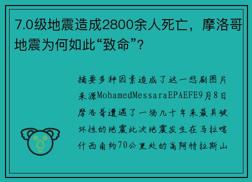 7.0级地震造成2800余人死亡，摩洛哥地震为何如此“致命”？
