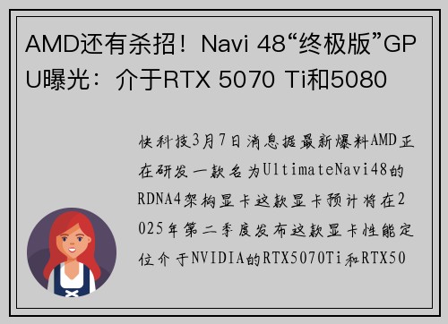 AMD还有杀招！Navi 48“终极版”GPU曝光：介于RTX 5070 Ti和5080