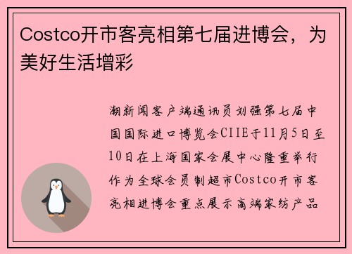 Costco开市客亮相第七届进博会，为美好生活增彩