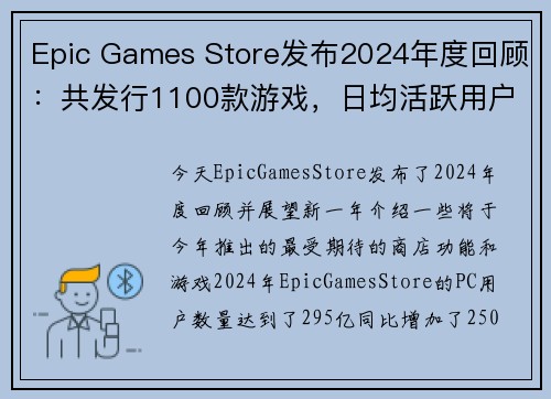 Epic Games Store发布2024年度回顾：共发行1100款游戏，日均活跃用户3150万