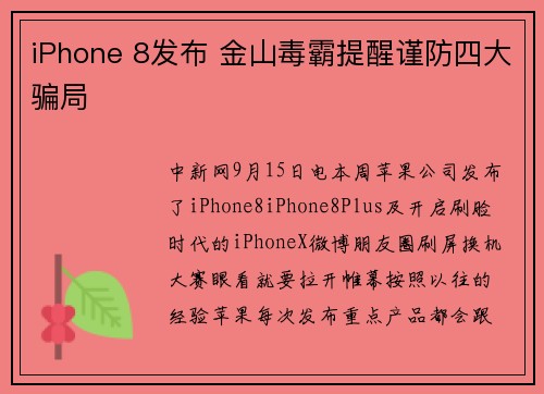 iPhone 8发布 金山毒霸提醒谨防四大骗局