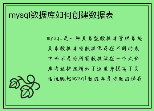 mysql数据库如何创建数据表