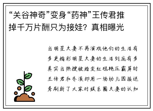 “关谷神奇”变身“药神”王传君推掉千万片酬只为接娃？真相曝光