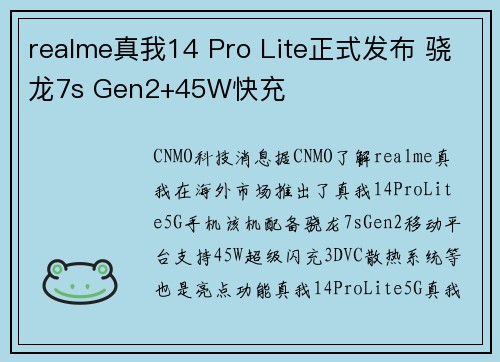 realme真我14 Pro Lite正式发布 骁龙7s Gen2+45W快充