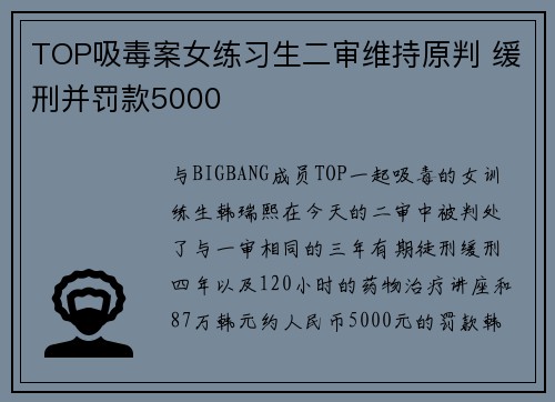 TOP吸毒案女练习生二审维持原判 缓刑并罚款5000