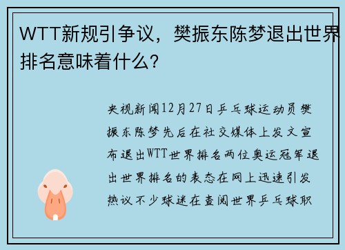 WTT新规引争议，樊振东陈梦退出世界排名意味着什么？