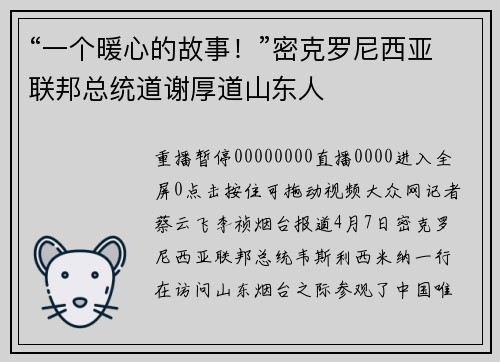 “一个暖心的故事！”密克罗尼西亚联邦总统道谢厚道山东人