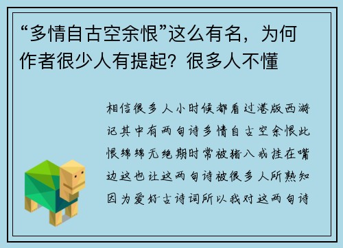 “多情自古空余恨”这么有名，为何作者很少人有提起？很多人不懂