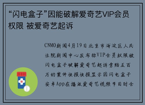 “闪电盒子”因能破解爱奇艺VIP会员权限 被爱奇艺起诉