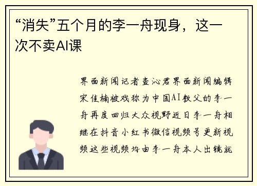 “消失”五个月的李一舟现身，这一次不卖AI课
