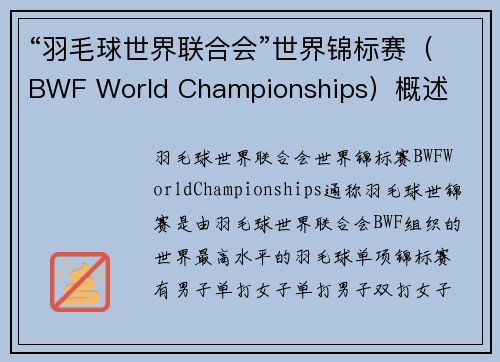 “羽毛球世界联合会”世界锦标赛（BWF World Championships）概述