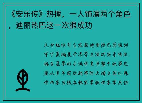 《安乐传》热播，一人饰演两个角色，迪丽热巴这一次很成功