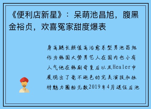 《便利店新星》：呆萌池昌旭，腹黑金裕贞，欢喜冤家甜度爆表
