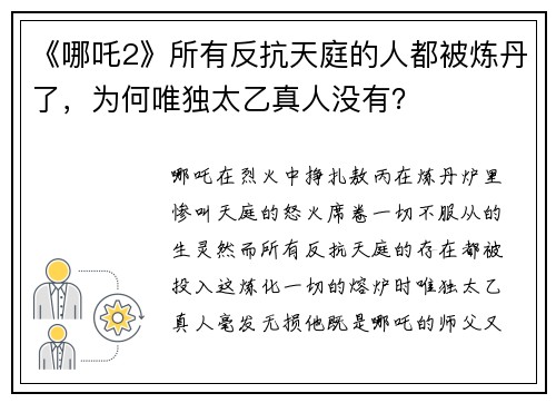 《哪吒2》所有反抗天庭的人都被炼丹了，为何唯独太乙真人没有？