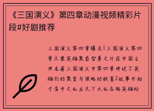 《三国演义》第四章动漫视频精彩片段#好剧推荐