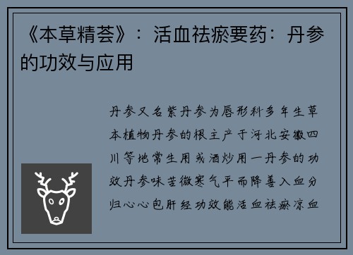 《本草精荟》：活血祛瘀要药：丹参的功效与应用