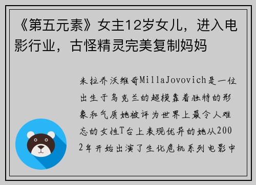 《第五元素》女主12岁女儿，进入电影行业，古怪精灵完美复制妈妈
