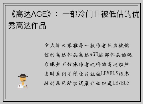 《高达AGE》：一部冷门且被低估的优秀高达作品