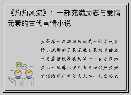 《灼灼风流》：一部充满励志与爱情元素的古代言情小说