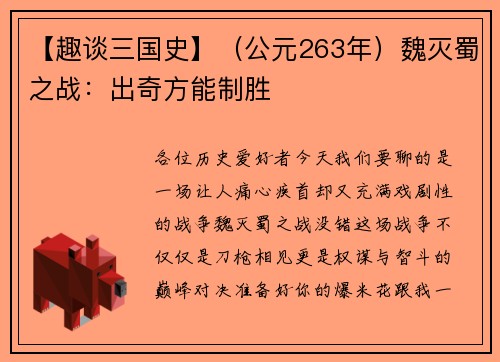 【趣谈三国史】（公元263年）魏灭蜀之战：出奇方能制胜